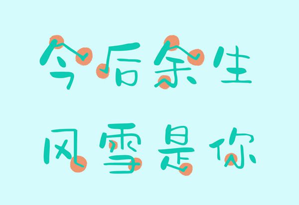 字心坊夏梦手书.粗体
