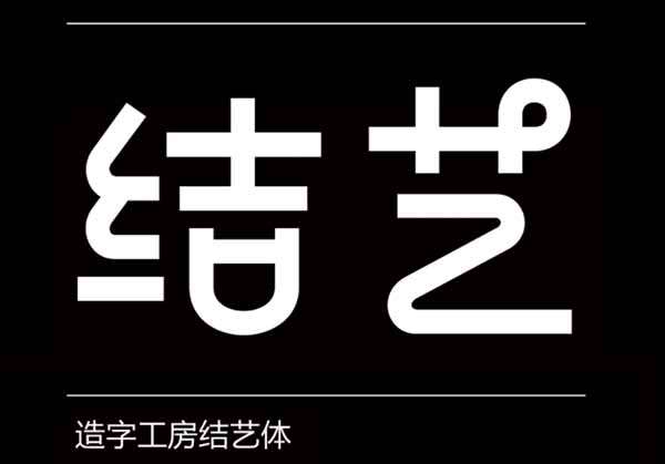 造字工房结艺体