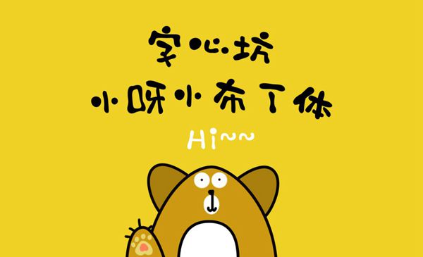 字心坊小呀小布丁 字心坊小呀小布丁