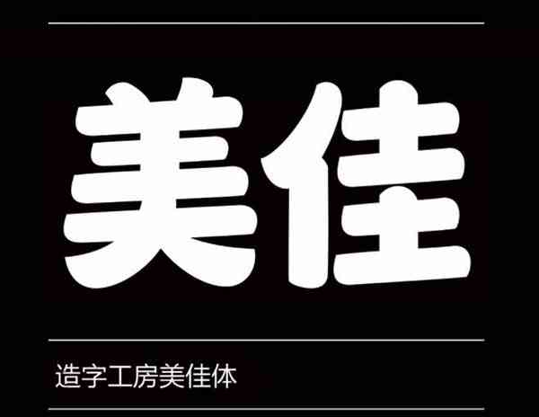 造字工房美佳体