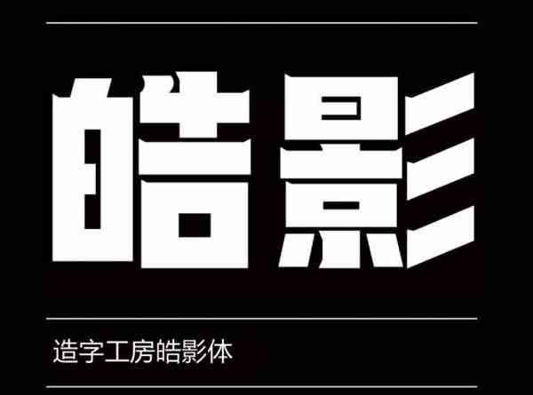 造字工房皓影体