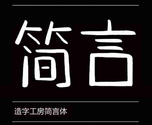 造字工房简言体