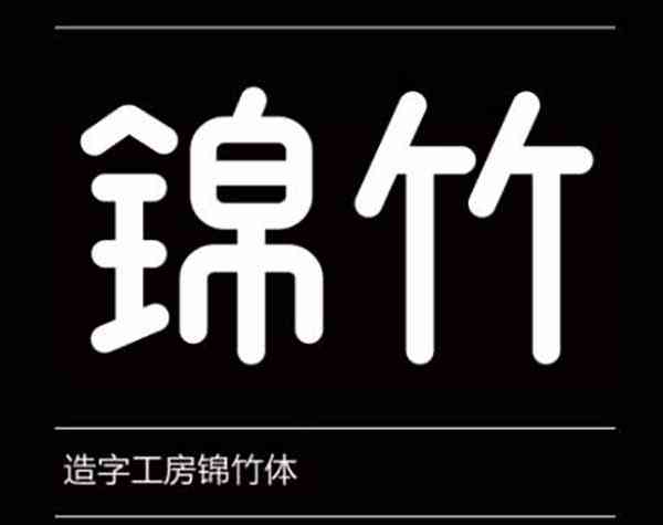 造字工房锦竹体