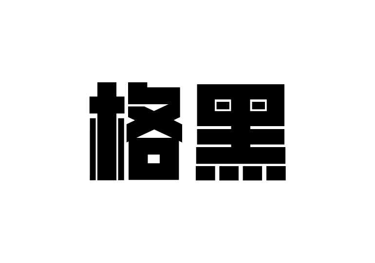 造字工房格黑体