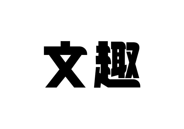造字工房文趣体