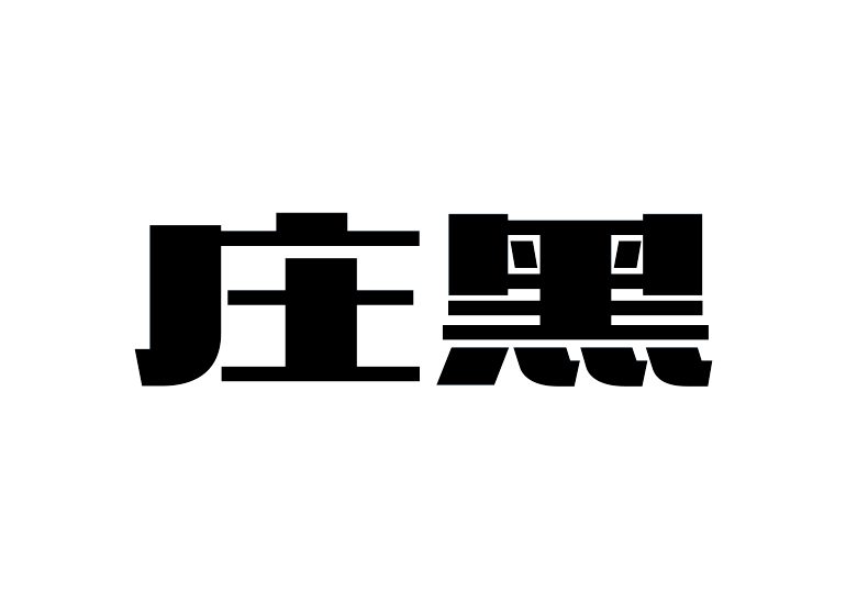 造字工房庄黑体