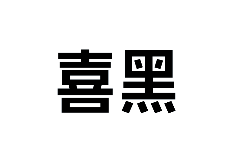 造字工房喜黑体