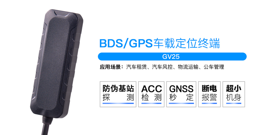 成都GPS公司|成都GPS定位器(GV25) 成都GPS公司|成都GPS定位器(GV25)