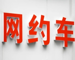 成都网约车运输证办理条件(成都个人如何办理网约车营运证)